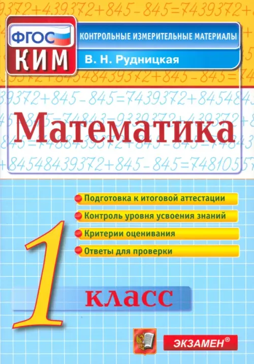 Математика. 1 класс. Контрольно-измерительные материалы. ФГОС