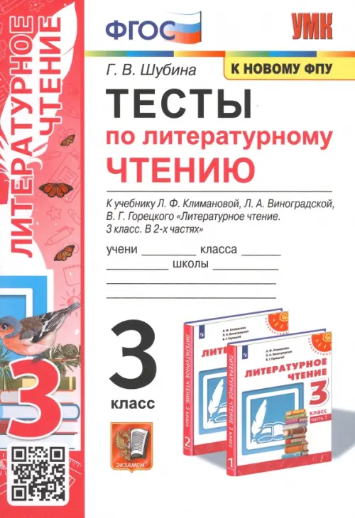 Литературное чтение. 3 класс. Тесты к учебнику Л.Ф. Климановой, Л.А. Виноградской и др ФГОС