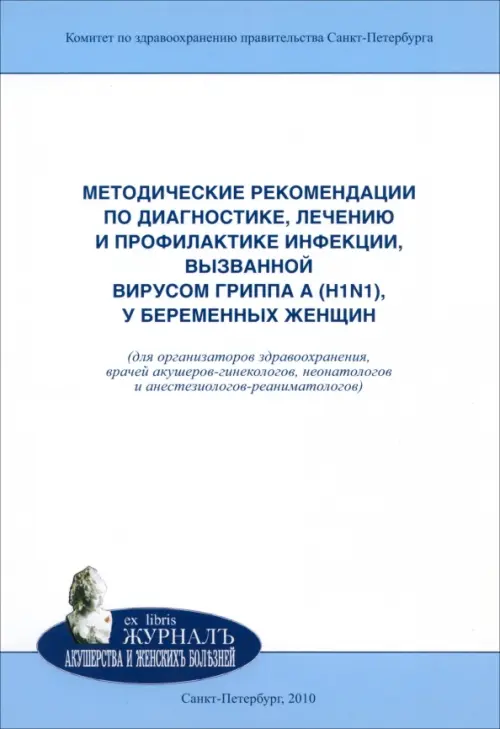 Методические рекомендации по диагностике, лечению и профилактике инфекции, вызванной вирусом гриппа