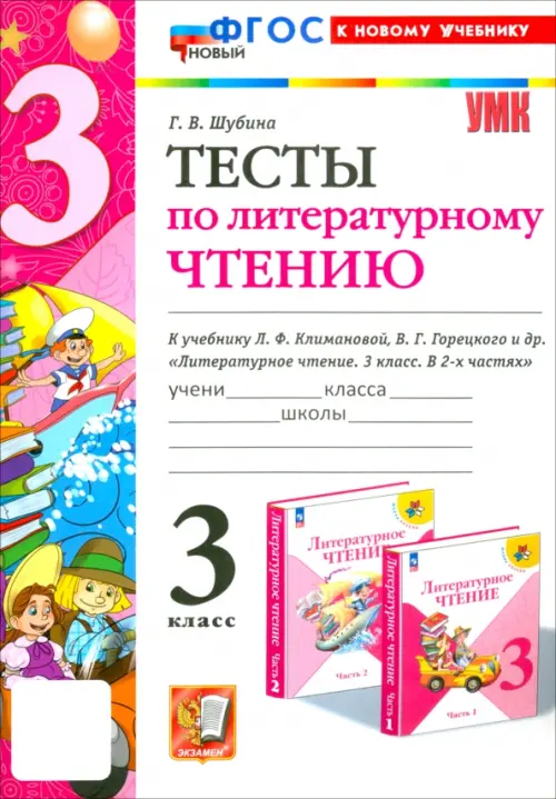 Литературное чтение. 3 класс. Тесты к учебнику Л. Ф. Климановой, В. Г. Горецкого и др.