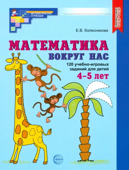 Математика вокруг нас. 120 учебно-игровых заданий для детей 4-5 лет. ФГОС ДО