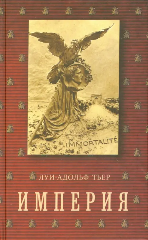 История Консульства и Империи. Империя. В 4-х томах. Том 4. Книга II