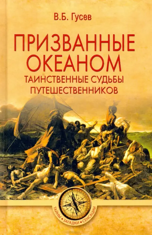 Призванные океаном. Таинственные судьбы путешественников