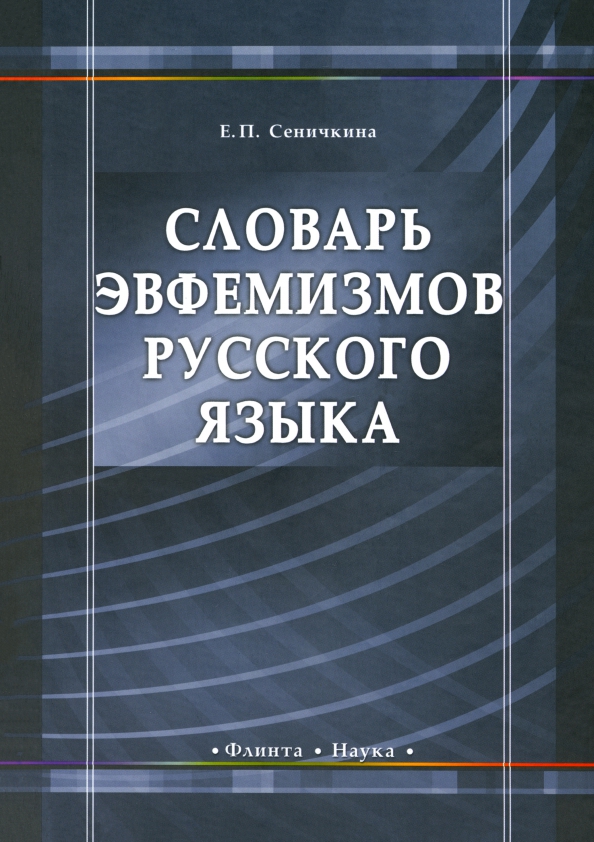 Словарь эвфемизмов русского языка