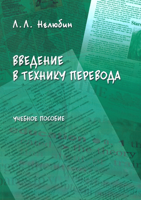 Введение в технику перевода (когнитивный теоретико-прагматический аспект). Учебное пособие