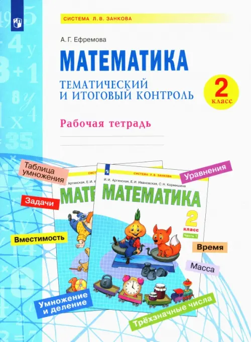 Математика. 2 класс. Тематический и итоговый контроль