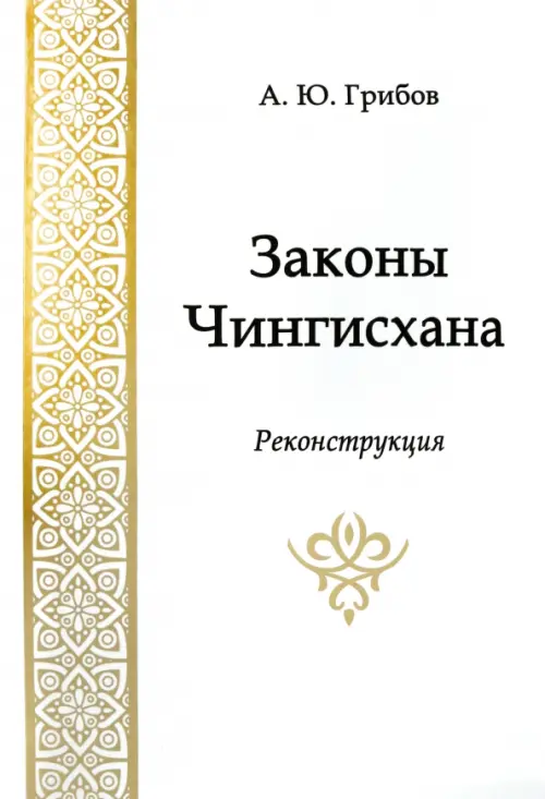 Законы Чингисхана. Реконструкция
