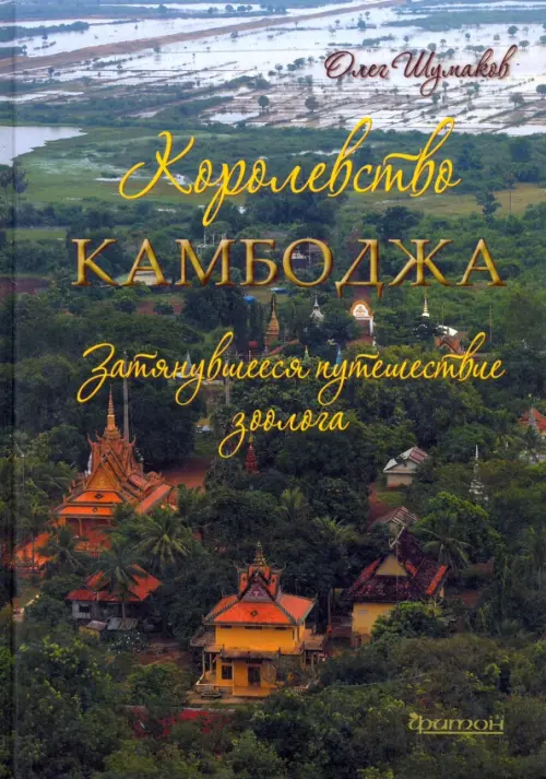 Королевство Камбоджа. Затянувшееся путешествие зоолога