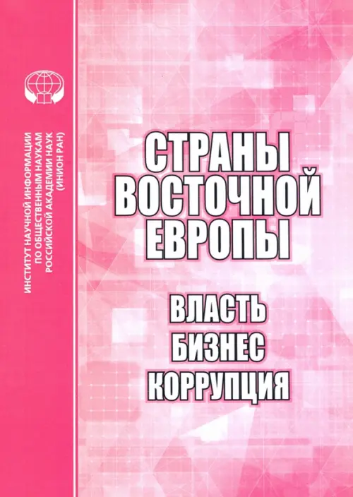 Страны Восточной Европы. Власть, бизнес, коррупция. Сборник научных трудов