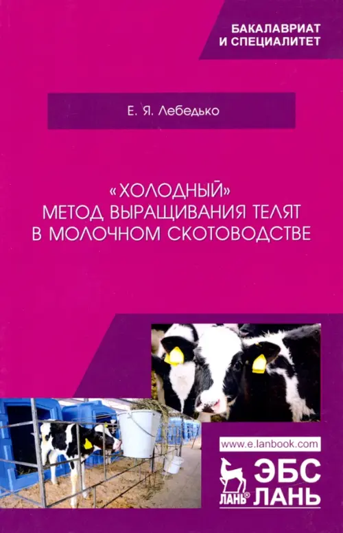 «Холодный» метод выращивания телят в молочном скотоводстве. Учебное пособие