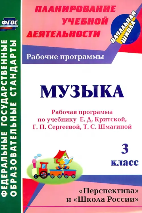 Музыка. 3 класс. Рабочая программа по учебнику Е. Д. Критской, Г. П. Сергеевой, Т. С. Шмагиной