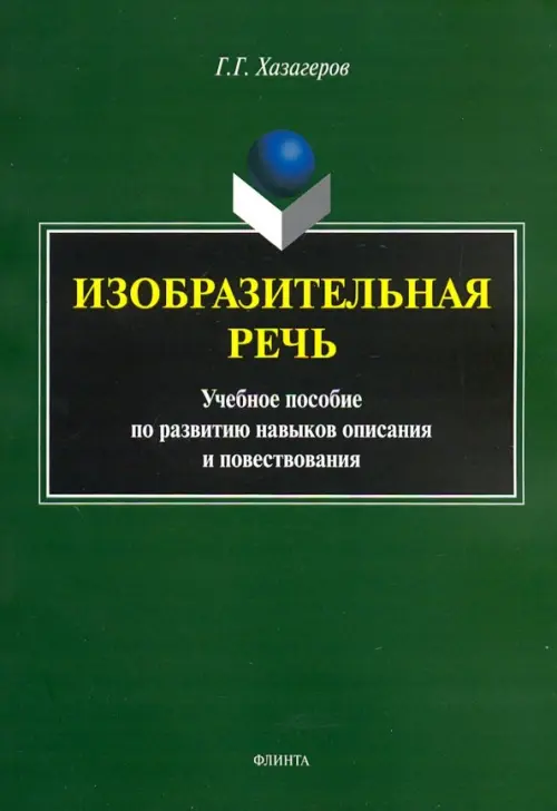 Изобразительная речь. Учебное пособие по развитию навыков описания и повествования