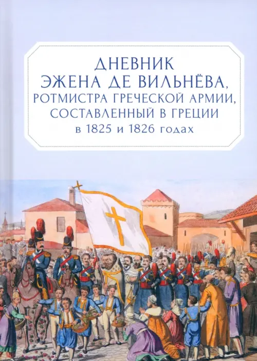 Дневник Эжена де Вильнёва, ротмистра Греческой армии, составленный в Греции в 1825 и 1826 годах