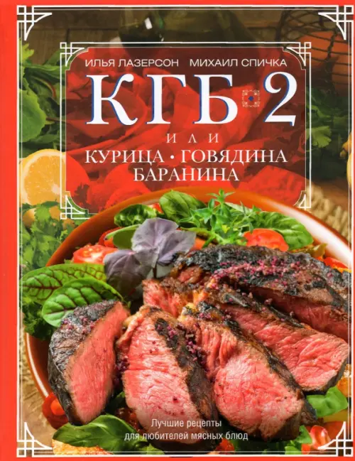 КГБ-2 или Курица, говядина, баранина. Лучшие рецепты