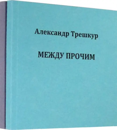 Само собой .Между прочим. Стихотворения в 2-х томах