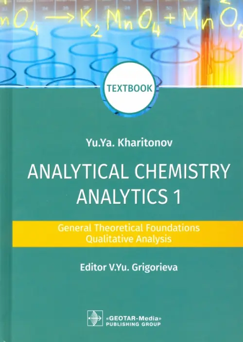 Analytical Chemistry. Analytics 1. General Theoretical Foundations. Qualitative Analysis. Textbook