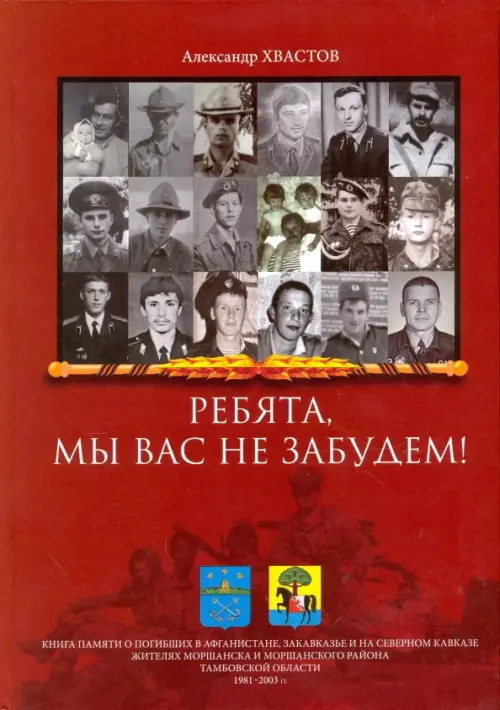 Ребята, мы вас не забудем! Книга памяти о погибших в Афганистане, Закавказье и на Северном Кавказе