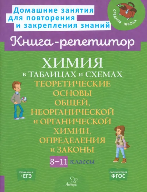 Химия в таблицах и схемах. 8-11 классы