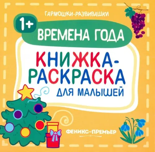 Времена года 1+. Книжка-раскраска для малышей