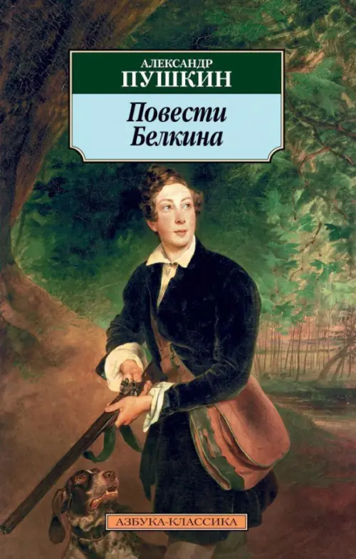 Повести Белкина. Избранная проза