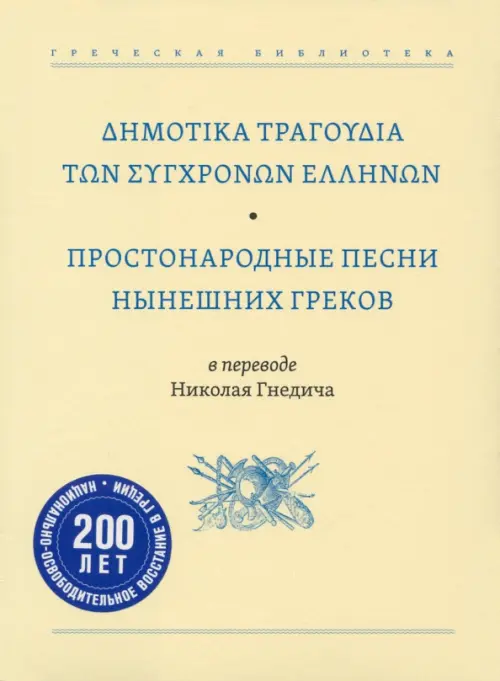 Простонародные песни нынешних греков в переводе Николая Гнедича