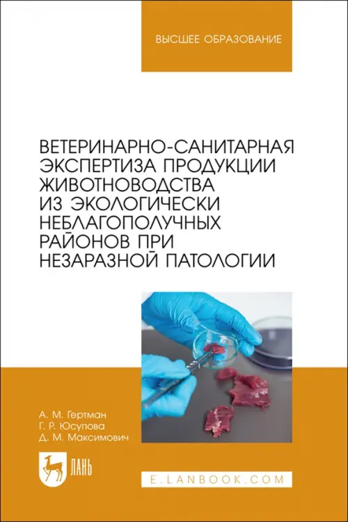 Ветеринарно-санитарная экспертиза продукции животноводства из экологически неблагополучных районов