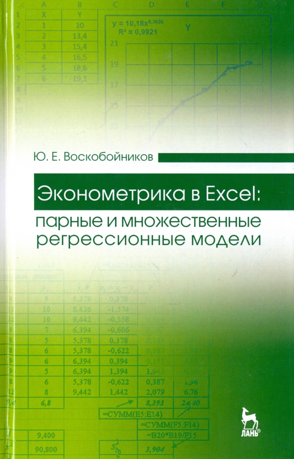 Эконометрика в Excel. Парные и множественные регрессионные модели. Учебное пособие