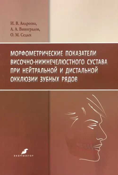 Морфометрические показатели височно-нижнечелюстного сустава при нейтральной и дистальной окклюзии