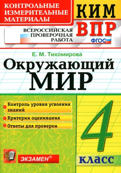 ВПР КИМ. Окружающий мир. 4 класс. ФГОС