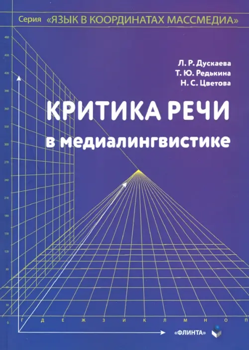 Критика речи в медиалингвистике