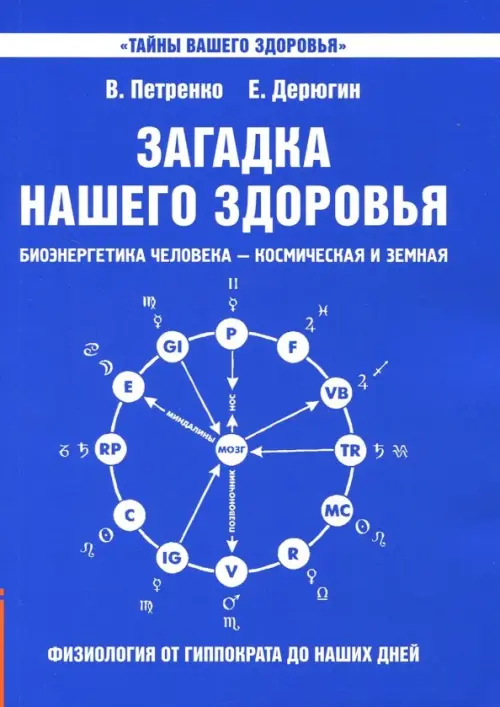 Загадка нашего здоровья. Биоэнергетика человека. Книга 1. Физиология от Гиппократа до наших дней