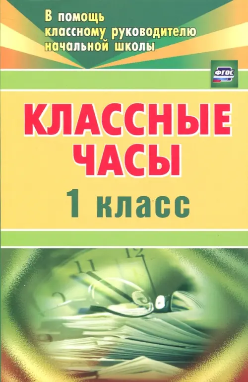 Классные часы. 1 класс. ФГОС