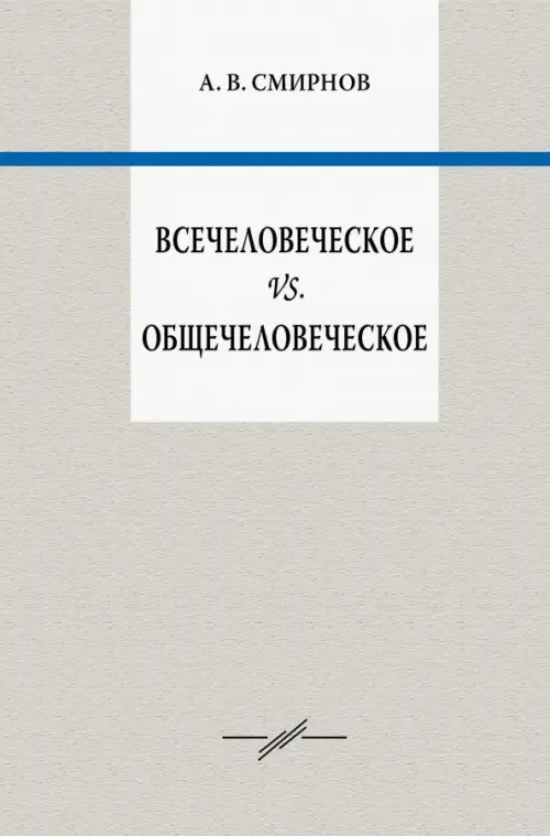 Всечеловеческое vs. Общечеловеческое