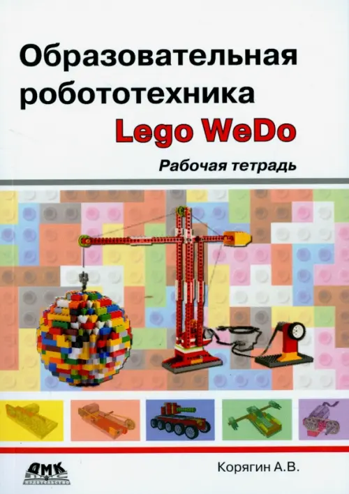 Образовательная робототехника (Lego WeDo). Рабочая тетрадь