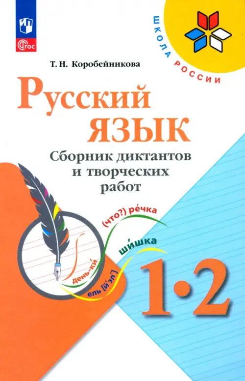 Русский язык. 1-2 классы. Сборник диктантов и творческих работ. ФГОС