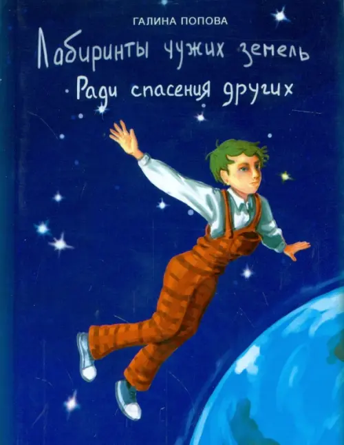 Лабиринты чужих земель. Ради спасения других