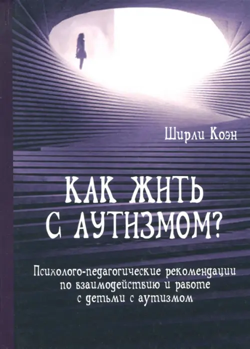 Как жить с аутизмом? Психолого-педагогические рекомендации по работе и взаимодействию с детьми