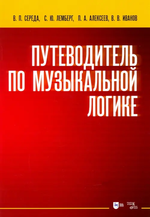 Путеводитель по музыкальной логике. Учебное пособие