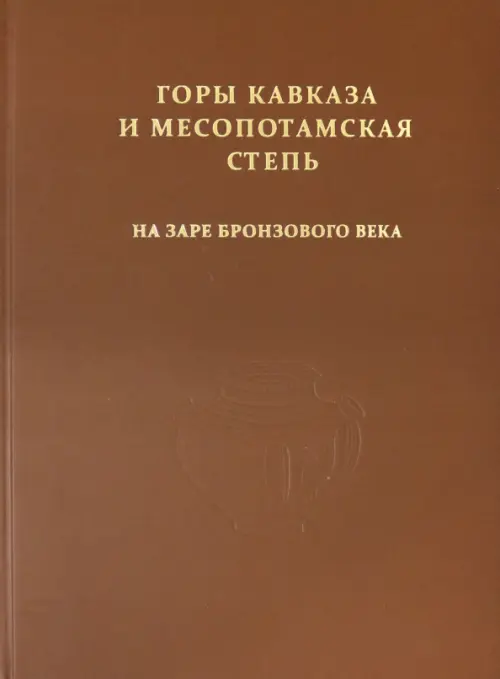 Горы Кавказа и Месопотамская степь на заре бронзового века