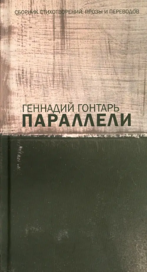 Параллели. Сборник стихотворений, прозы и переводов