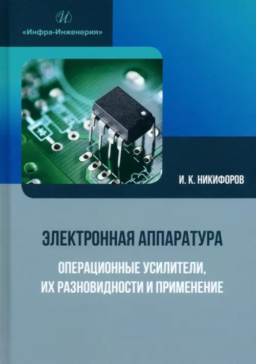 Электронная аппаратура. Операционные усилители, их разновидности и применение