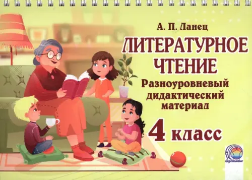 Литературное чтение. 3 класс. Разноуровневый дидактический материал