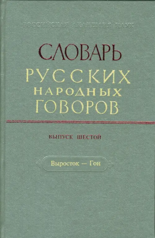 Словарь русских народных говоров. Выпуск 6. Выросток-Гон