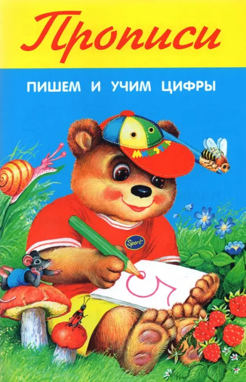 Пишем и учим цифры