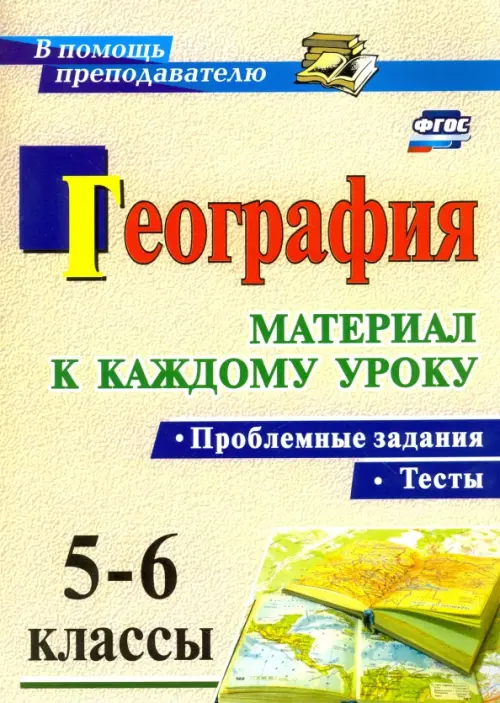 География. Проблемные задания и тесты. 5-6 классы. Материал к каждому уроку. ФГОС