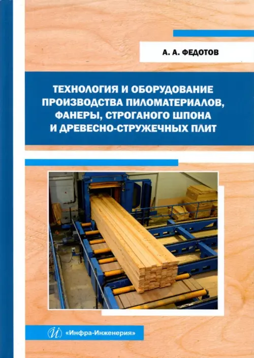 Технология и оборудование производства пиломатериалов, фанеры, строганого шпона: Уч. пособие