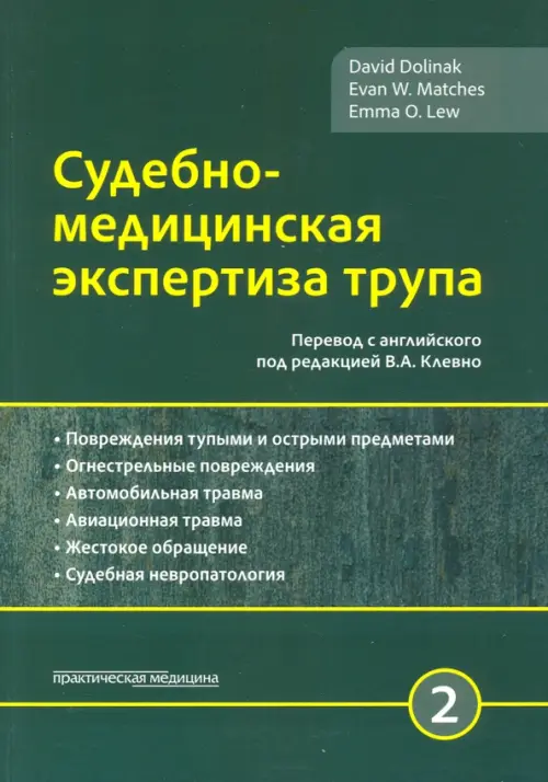 Судебно-медицинская экспертиза трупа. Том 2