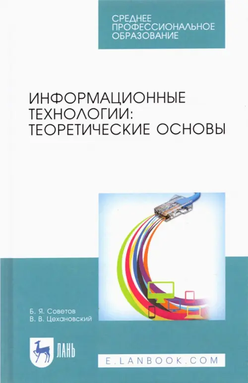 Информационные технологии. Теоретические основы. Учебник для СПО