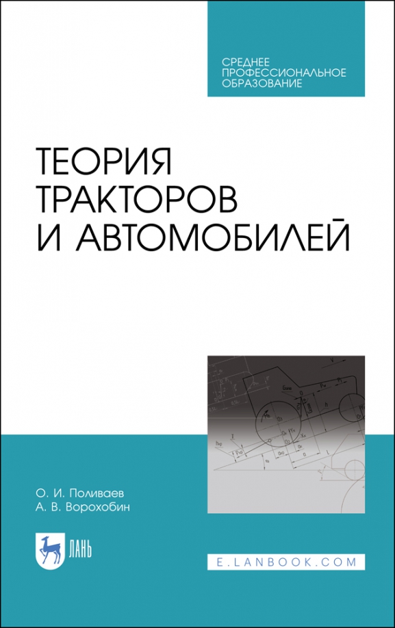 Теория тракторов и автомобилей. Учебник. СПО