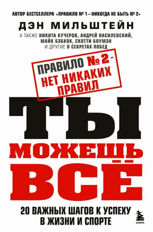 Правило №2 - нет никаких правил. Ты можешь всё. 20 важных шагов к успеху в жизни и спорте